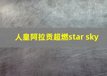 人皇阿拉贡超燃star sky